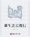 长夜行最新章节