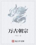 万古朝宗浩东骛