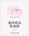金丹真人蛟龙一族