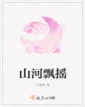 山河飘摇下一句是什么