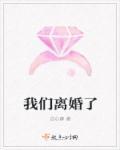 我们离婚了英文怎么说