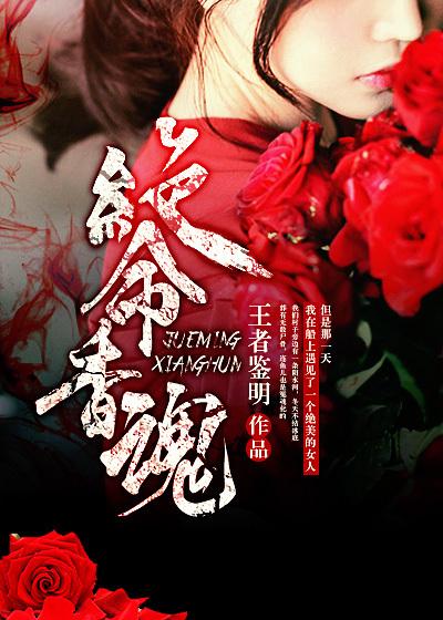 绝命香魂台湾高清版观看