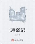 迷案记女明星之死