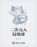 二次元地球人