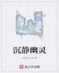 安静幽灵寂静区别