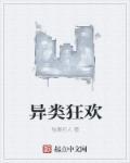 异类狂妃免费观看