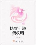 快穿逆袭攻略ALET