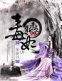 毒妃狠绝色杜衡全文免费阅读