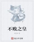 不败皇美化