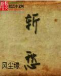 斩愁顾惜朝