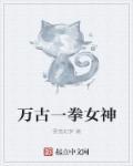 万古第一神女主角