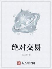 绝对交易TXT笔趣阁
