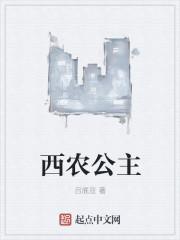 西农公主事件是真的吗