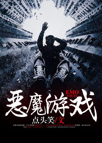 唐小鸭子恶魔游戏