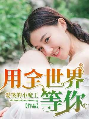 全世界等你们分手大结局