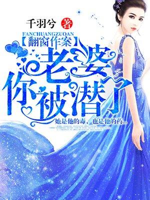 妻子翻江