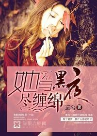 她与黑夜尽缠绵结局