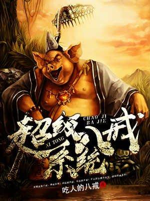 八戒 到