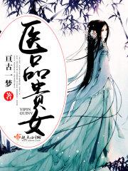 医品贵女王妃又开挂了全文免费