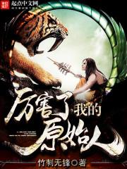 厉害了我的原始人评论