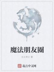 魔术师发朋友圈