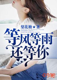 等风等雨也等你是哪首诗