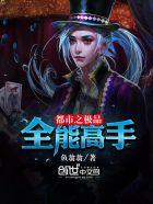 极品全能高手花都大少最新章节列表
