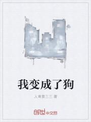 我变成了狗作文500字六年级上册