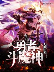 勇者斗魔神TXT奇书网