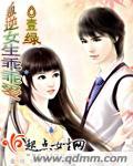 叛逆女生乖乖爱广播站免费观看
