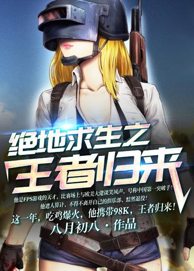 绝地求生之王者归来沙雕动漫