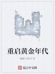 重启黄金年代演员表