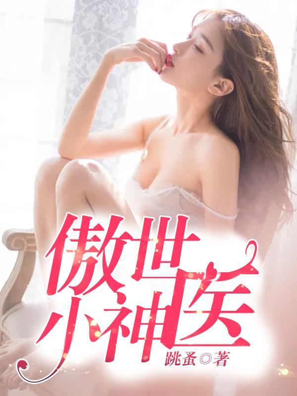 傲世小神农最新章节手机阅读