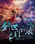 创世纪启示录