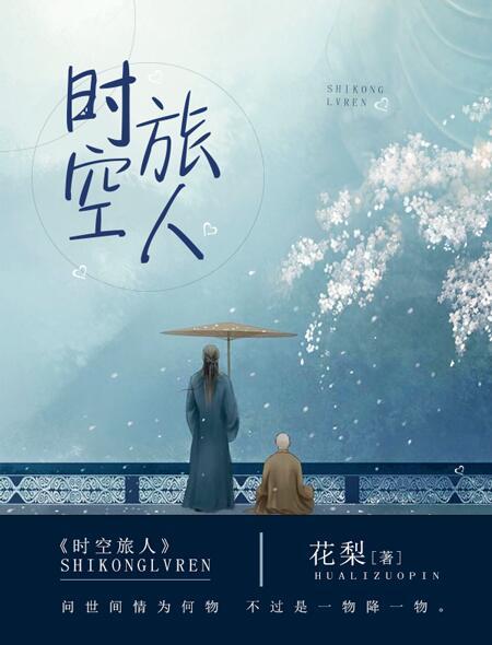 时空旅人官方网站