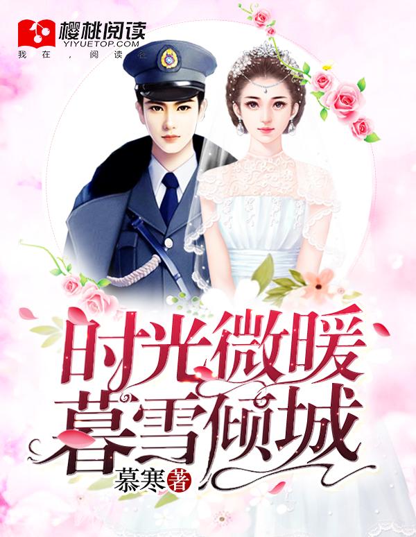 时光温暖暮雪倾城慕寒