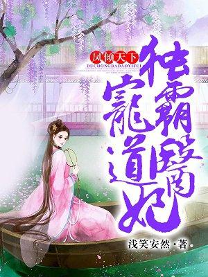 凤倾天下独宠霸道医妃免费观看视频上集