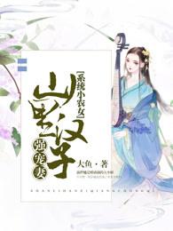农家小媳妇全文