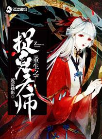 重生之捉鬼天师百度百科