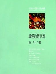 最慢的是活着的思想内容