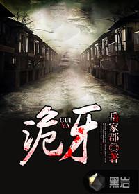 诡牙诅咒全文