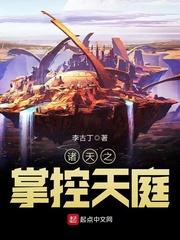 诸天之掌控天庭 最新章节