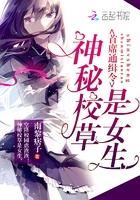 神秘校草是女生哪一章马甲掉