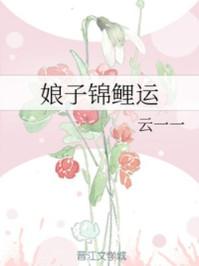娘子锦鲤运 第 26 章绿色阅读