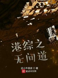 港综之无间道百度百科