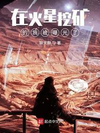 在火星挖矿的我被曝光了 聊天群
