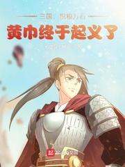 黄巾终于起义了最新章节