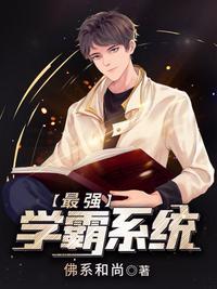 最强学霸系统苏陌最新章节