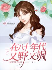 在八零年代又野又
