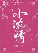 小浓情完结了吗